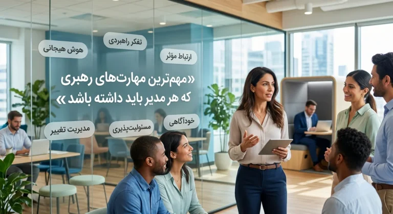مهارت های رهبری یک مدیر موفق در سازمان